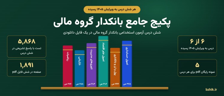 پکیج جامع بانکدار گروه مالی ۱۴۰۵: هر شش درس ویرایش ۱۴۰۵ با ۵٬۸۶۸ تست و ۱٬۸۹۱ صفحه pdf