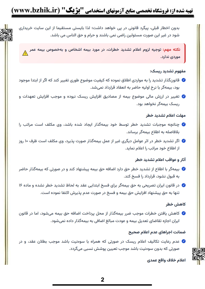 خلاصه کتاب حقوق بیمه بابایی پیام نور — فایل دانلودی PDF