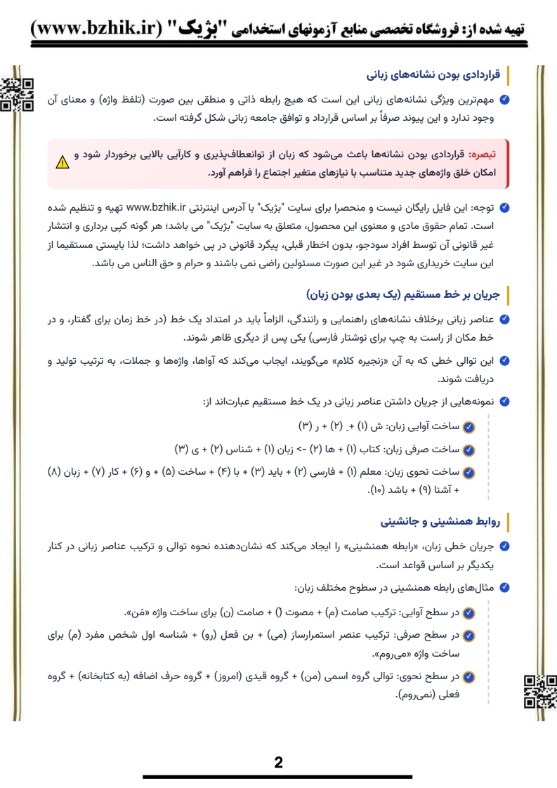 خلاصه کتاب روش تدریس زبان فارسی بهمن زندی پیام نور — فایل دانلودی PDF