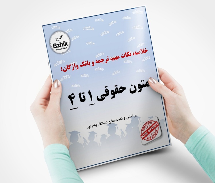 متون حقوقی ۱ تا ۴ — خصوصی، جزایی، عمومی، بین‌الملل