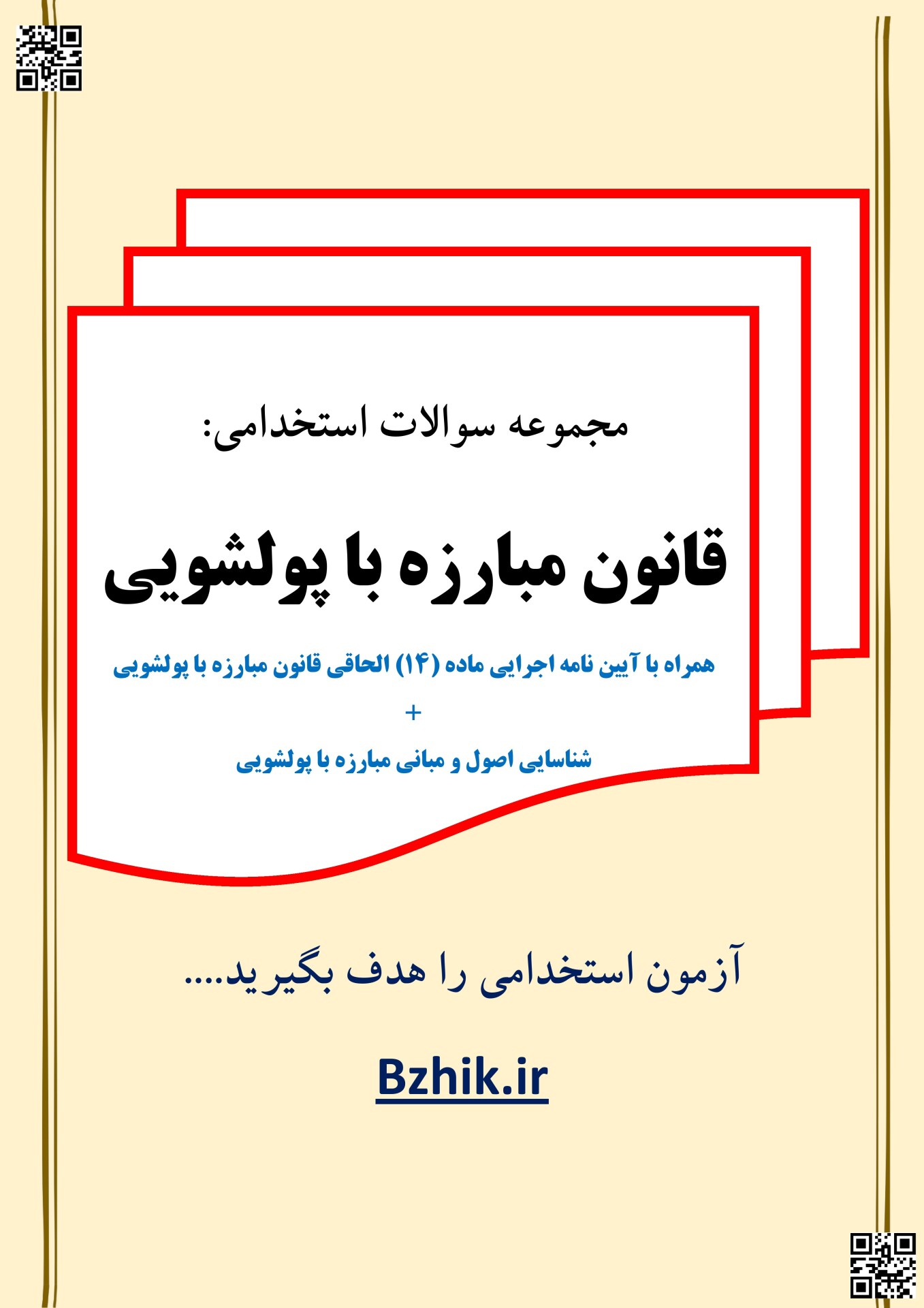  نمونه سوالات پولشویی با جواب 