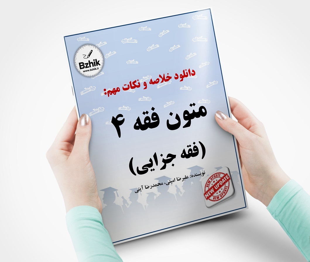  دانلود رایگان جزوه متون فقه 4 علیرضا امینی pdf 