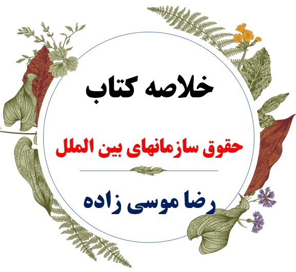  دانلود خلاصه درس حقوق سازمانهای بین الملل ( رشته حقوق ) / نویسنده : رضا موسی زاده / دانشگاه پیام نور 