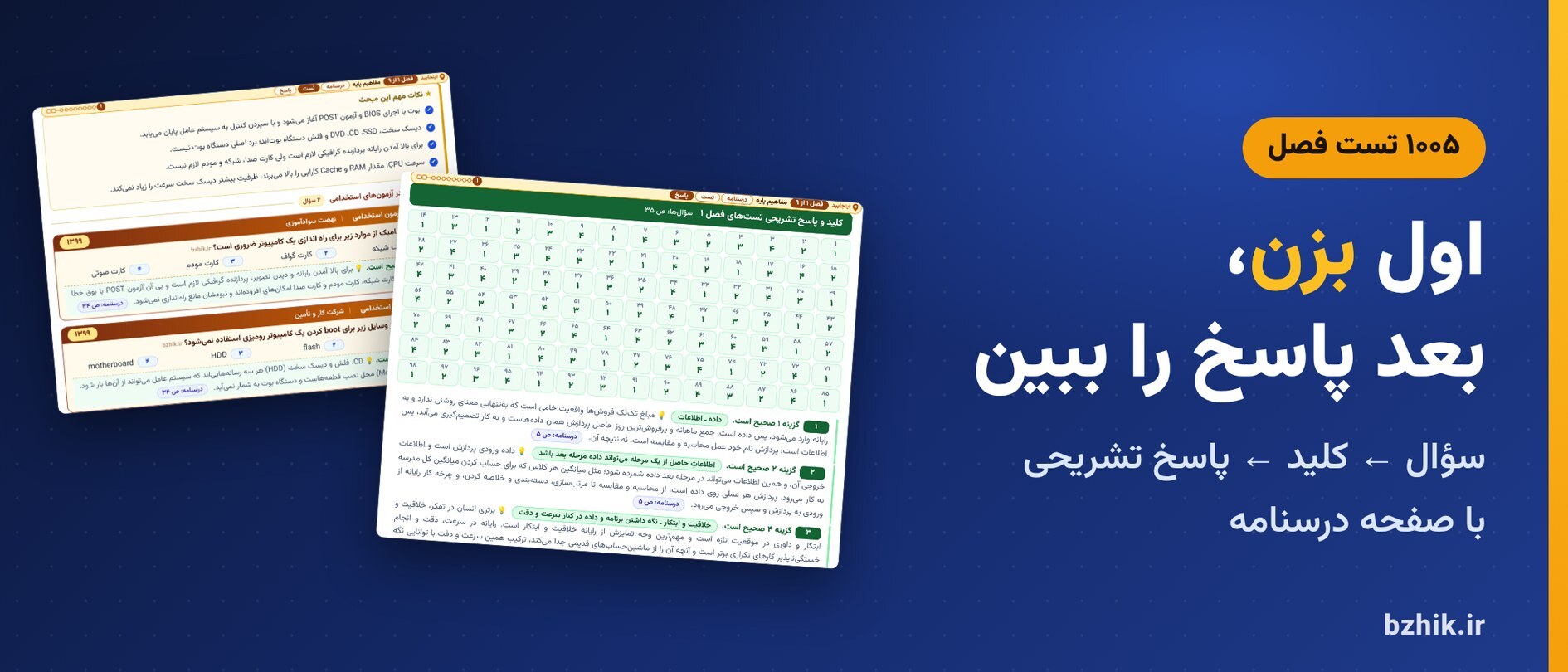  تست فصل به فصل فناوری اطلاعات با کلید و پاسخ تشریحی و نشانی درسنامه 