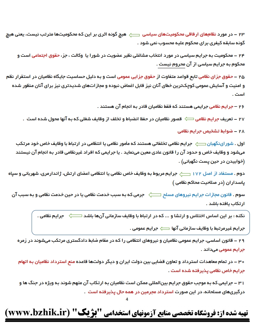 دانلود نمونه رایگان PDF جزوه حقوق جزای عمومی ۲ اردبیلی پیش از خرید