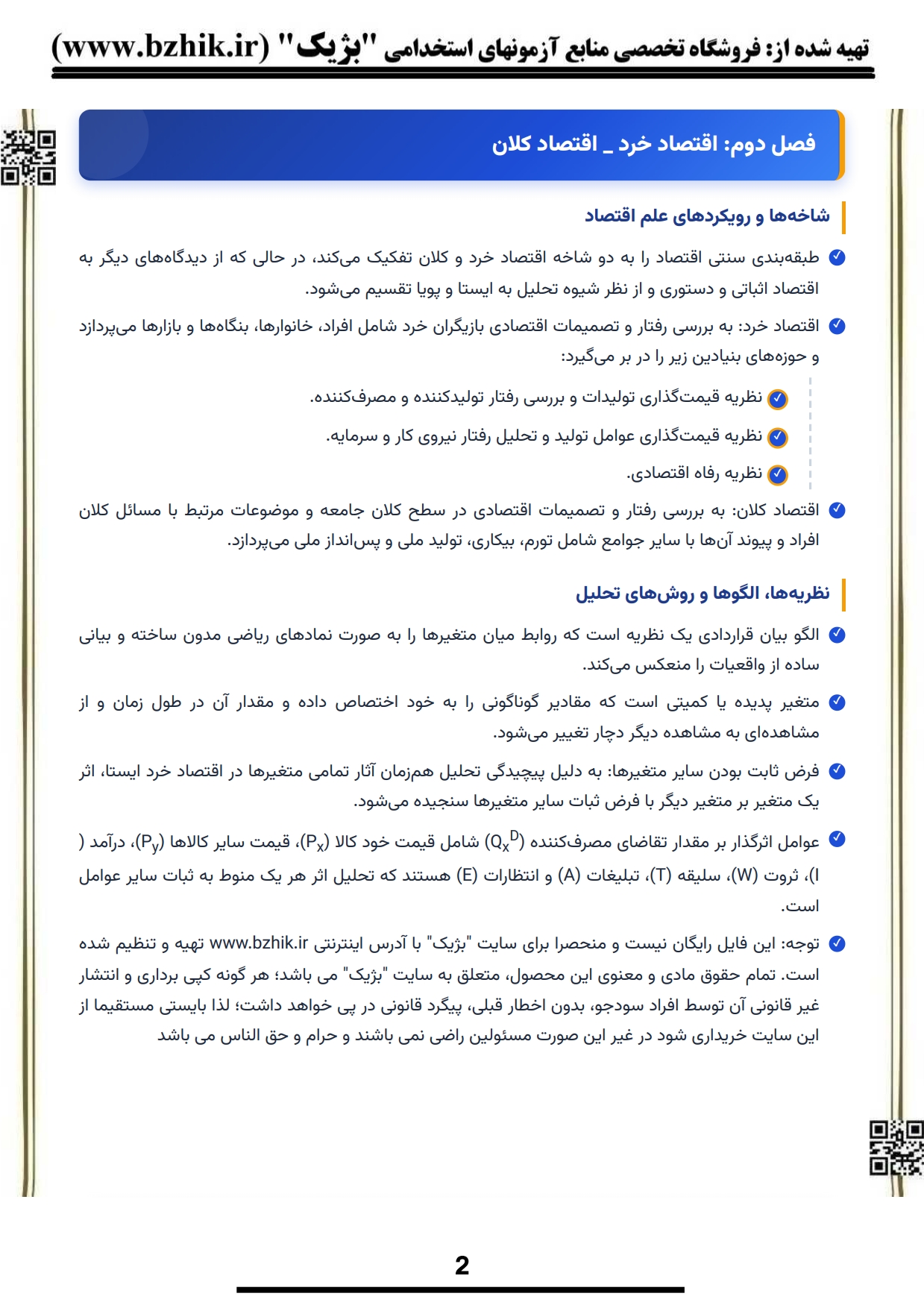 فایل دانلودی خلاصه فصول کتاب اقتصاد خرد پژویان — کد درس ۱۲۲۱۰۳۶ پیام نور