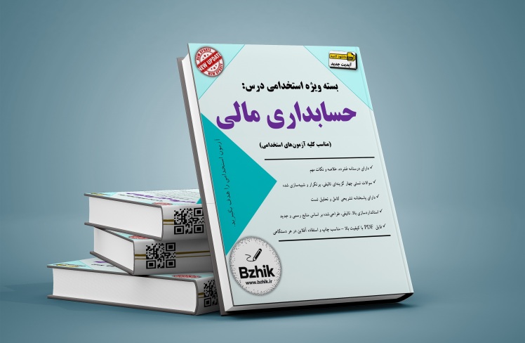 دانلود رایگان کتاب استخدامی حسابداری مالی pdf