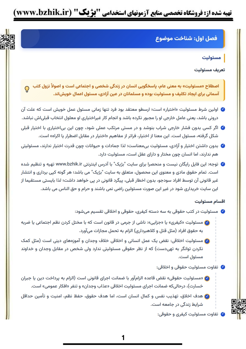دانلود رایگان نمونه جزوه خلاصه مسئولیت مدنی ضمان قهری حقوق مدنی ۴ پیام نور