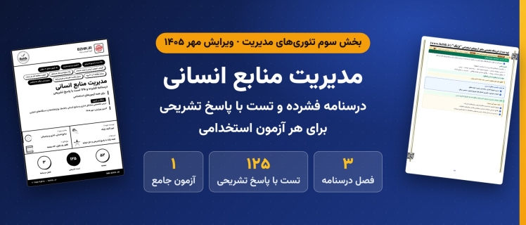 دانلود pdf جزوه و ۱۲۵ تست مدیریت منابع انسانی برای همه آزمون‌های استخدامی، ویرایش مهر ۱۴۰۵