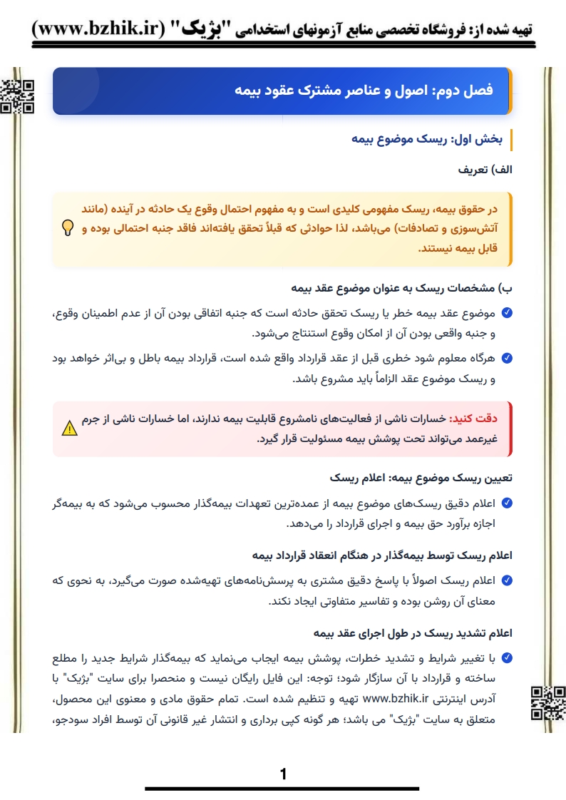 دانلود رایگان نمونه جزوه خلاصه حقوق بیمه پیام نور