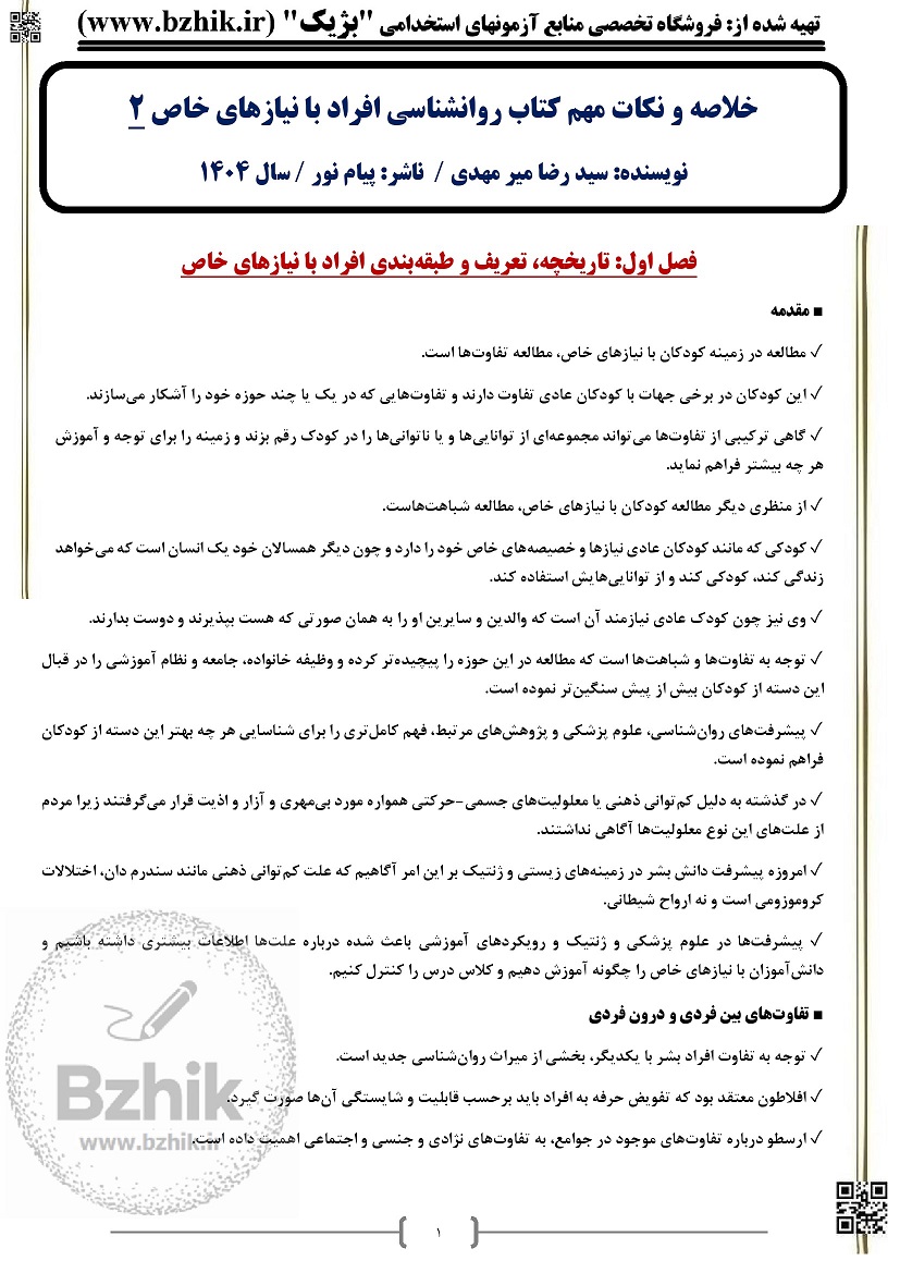 جزوه امتحانی کتاب جدید افراد با نیازهای خاص 2.jpg