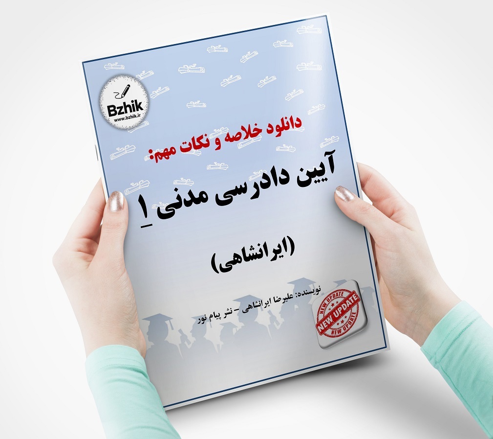  خلاصه و نکات مهم آیین دادرسی مدنی 1 + ایرانشاهی 