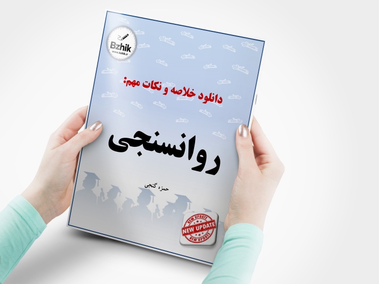 دانلود رایگان pdf جزوه روانسنجی
