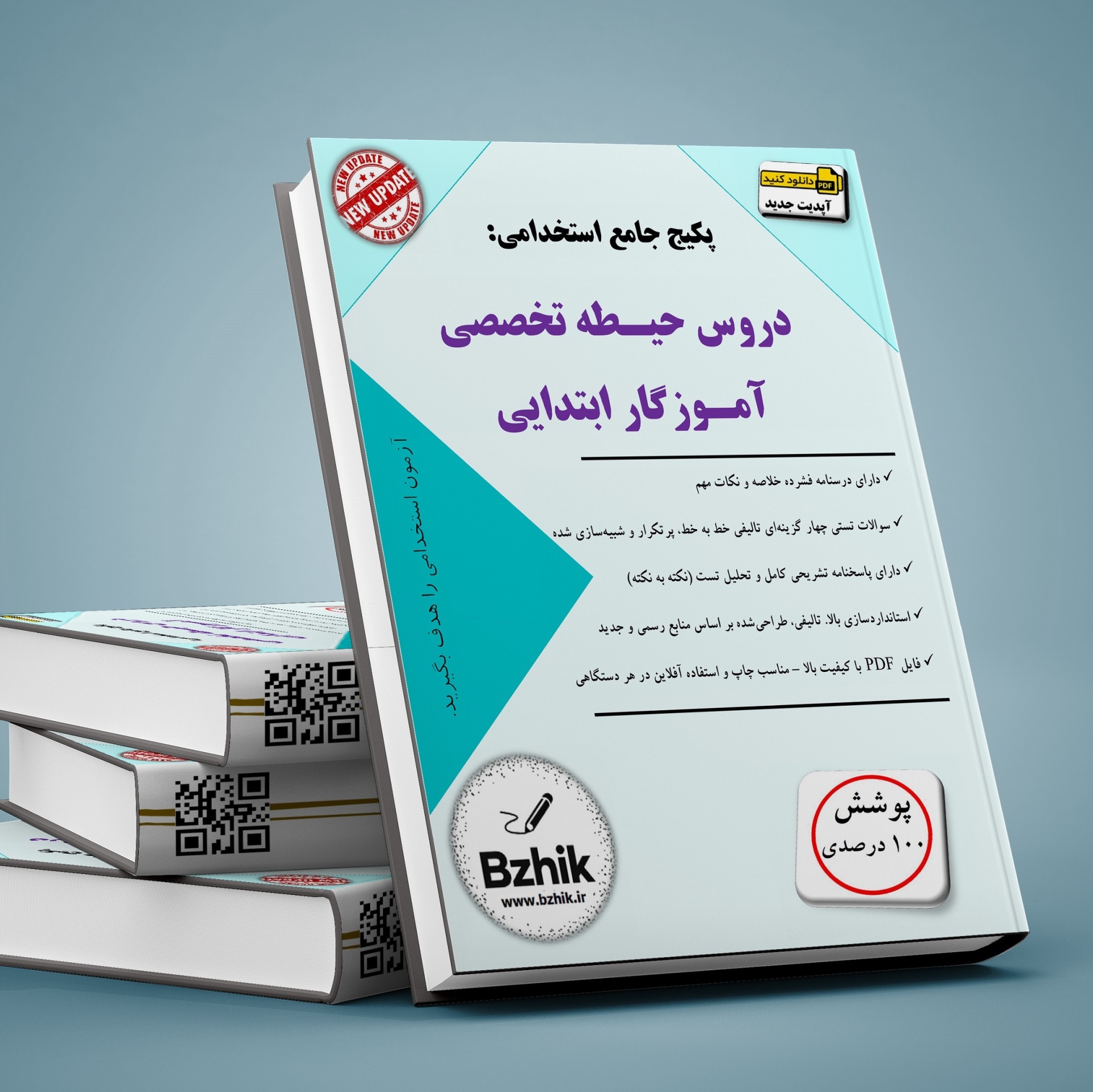  دانلود رایگان کتاب استخدامی حیطه تخصصی آموزگاری 