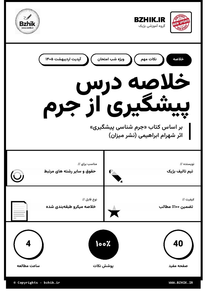 جلد جزوه خلاصه کتاب جرم شناسی پیشگیری اثر شهرام ابراهیمی جلد جزوه خلاصه درس پیشگیری از جرم