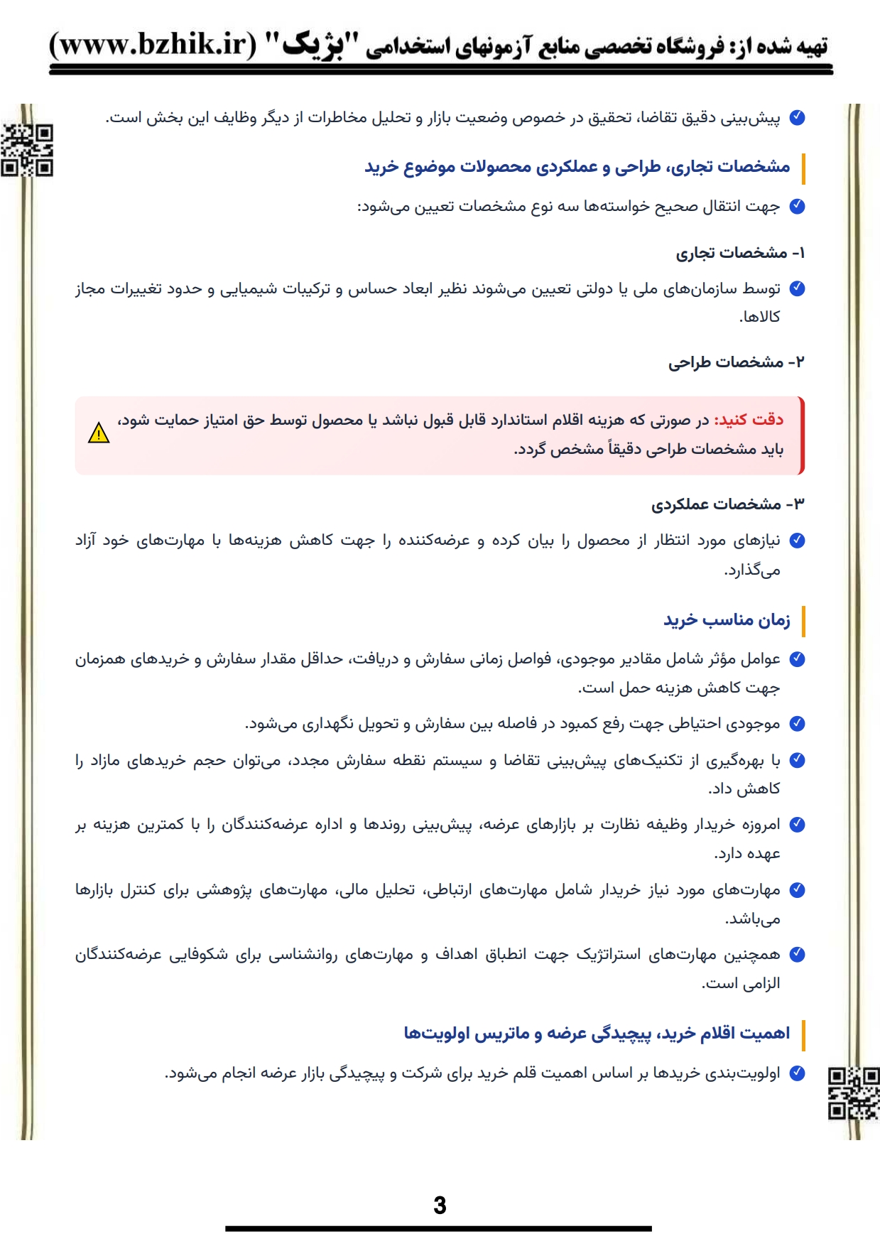 کتاب و جزوه نکات کلیدی سیستم های خرید پیام نور — یادگیری سریع مدیریت بازرگانی
