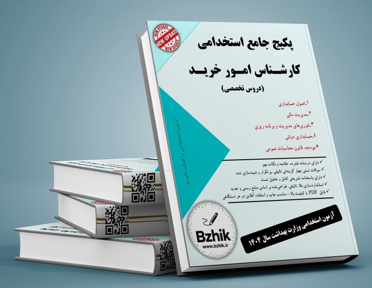 دانلود رایگان منابع کارشناس امورخرید pdf