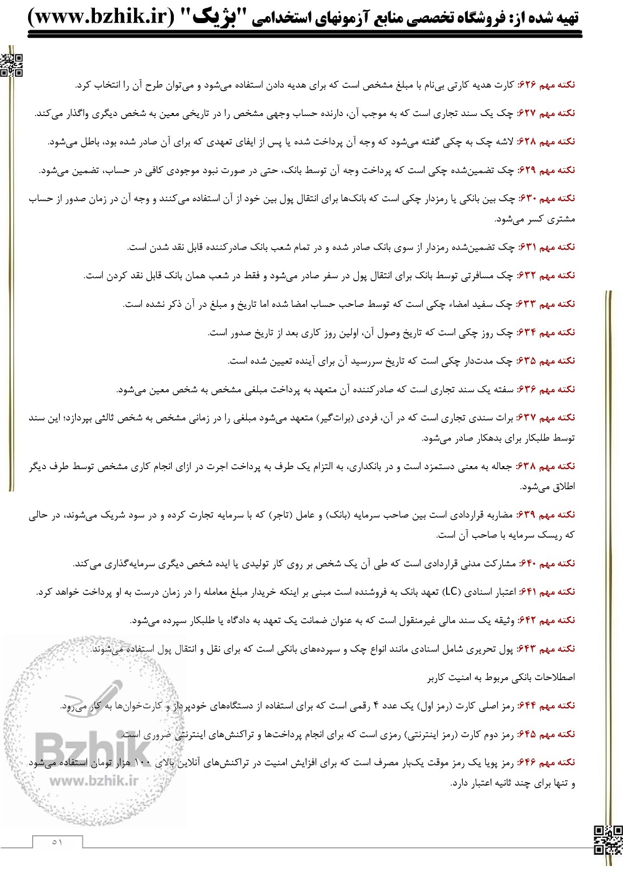  دانلود رایگان نمونه سوالات دانش علوم بانکی + جزوه 