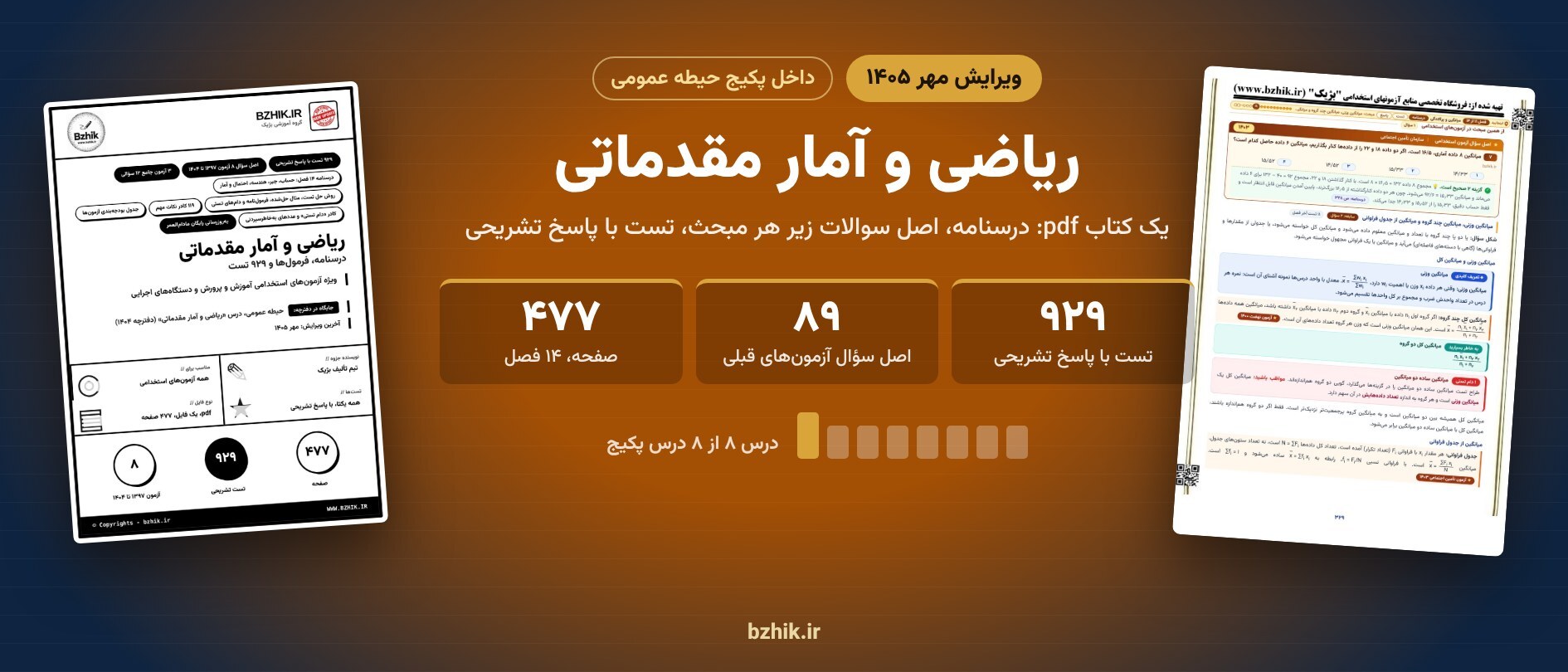  جزوه و تست ریاضی و آمار مقدماتی استخدامی در پکیج حیطه عمومی 