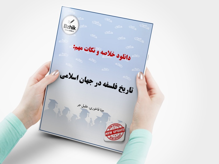 دانلود رایگان pdf جزوه تاریخ فلسفه در جهان اسلامی