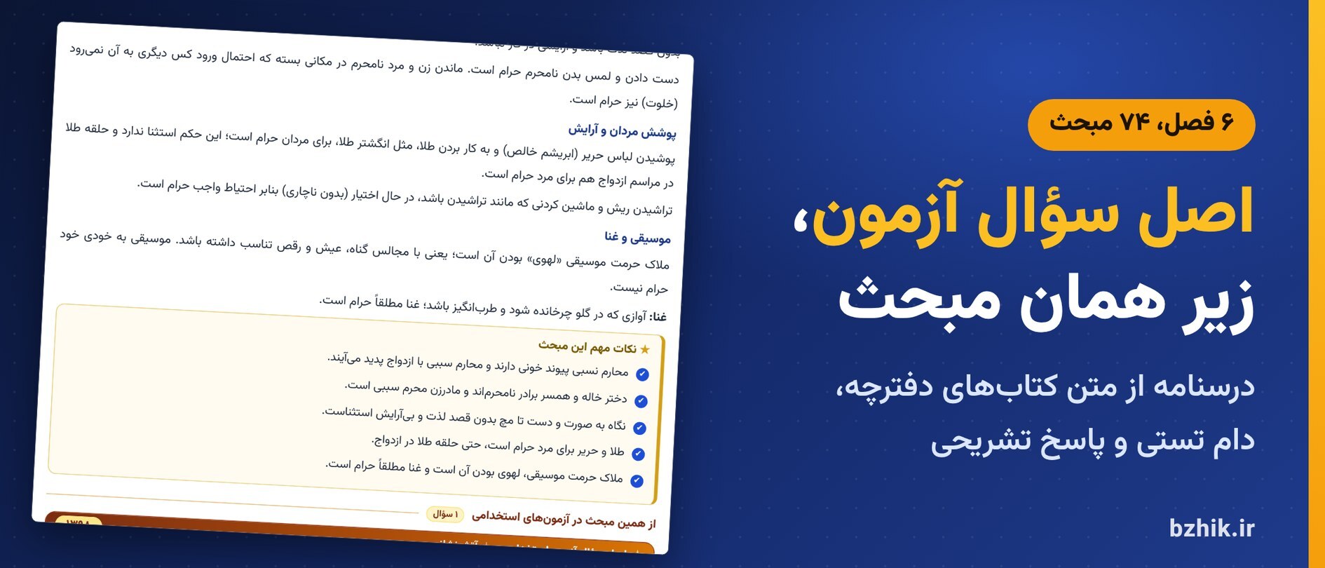  درسنامه احکام و درک معانی قرآنی در ۶ فصل با کادر دام تستی و اصل سوالات آزمون استخدامی زیر هر مبحث 