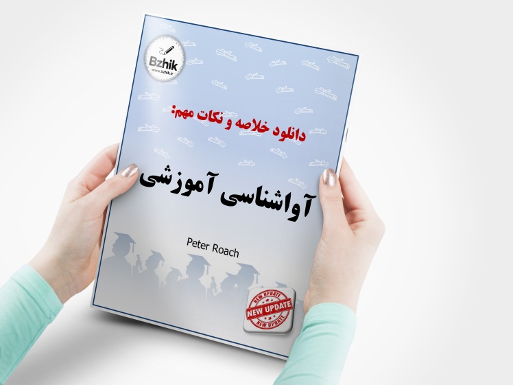 دانلود رایگان pdf جزوه آواشناسی آموزشی