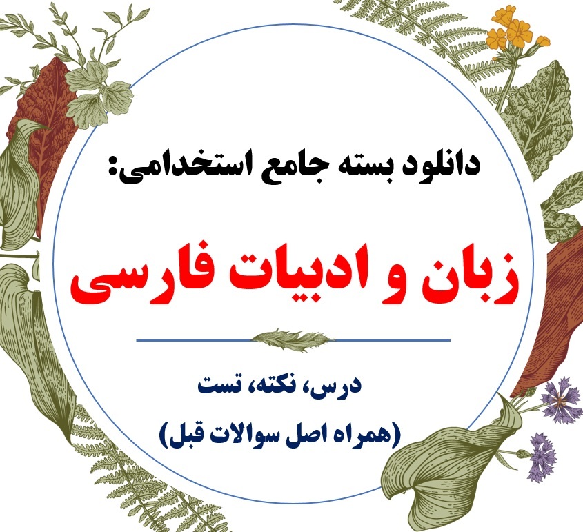  کتاب استخدامی ادبیات فارسی 