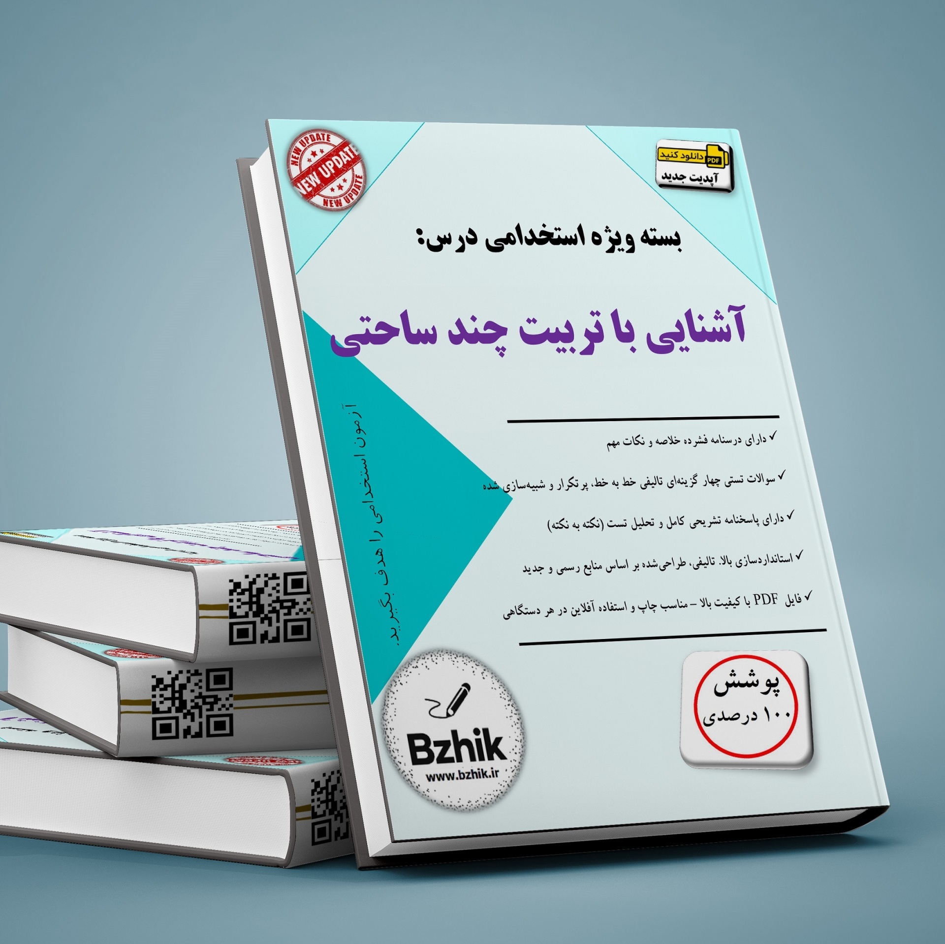  دانلود رایگان آشنایی با تربیت چند ساحتی pdf 