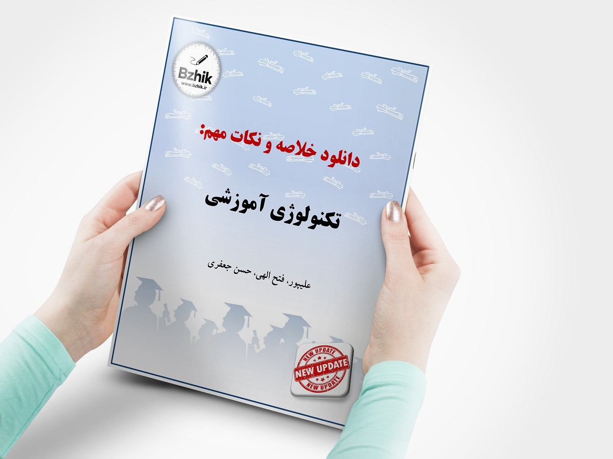 دانلود رایگان خلاصه کتاب مقدمات تکنولوژی آموزشی پیام نور