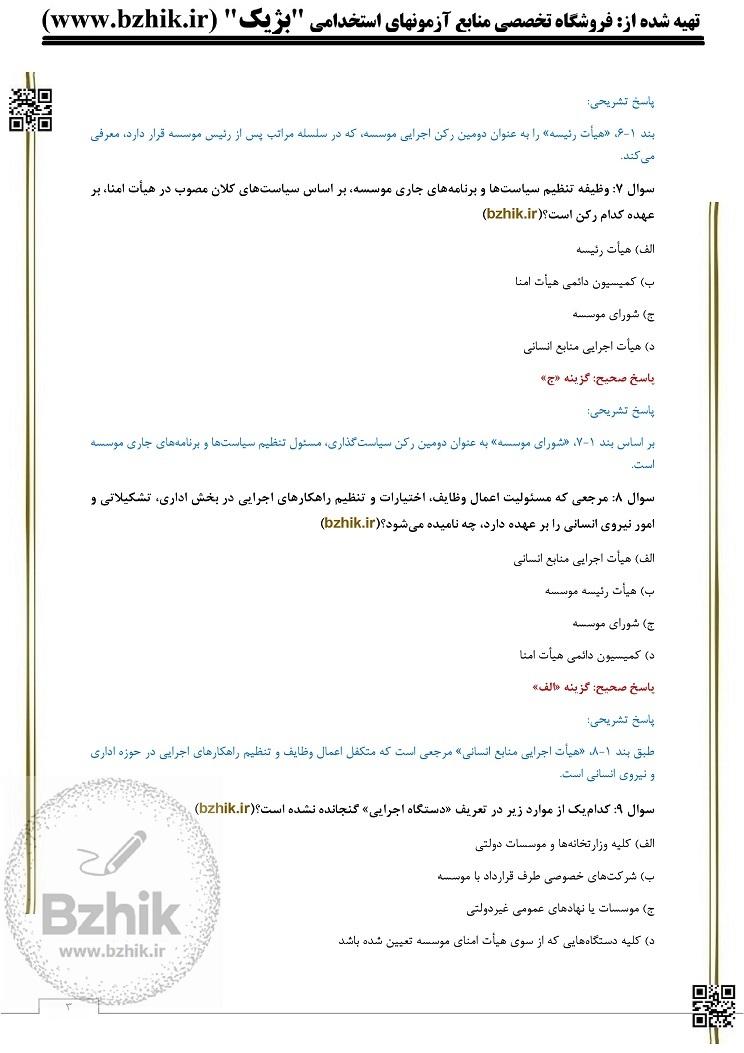  تست خط به خط آیین نامه استخدامی اعضای غیر هیات علمی 