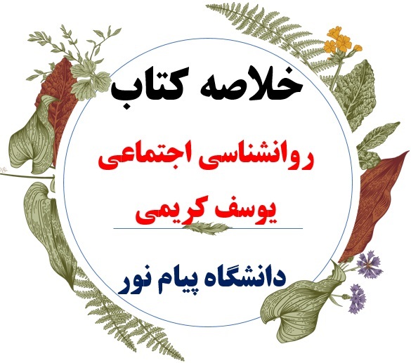  دانلود خلاصه درس روانشناسی اجتماعی / نویسنده : دکتر یوسف کریمی / دانشگاه پیام نور 