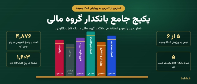 پکیج جامع بانکدار گروه مالی ۱۴۰۵: پنج درس ویرایش ۱۴۰۵ با ۴٬۸۷۶ تست و ۱٬۶۰۳ صفحه pdf