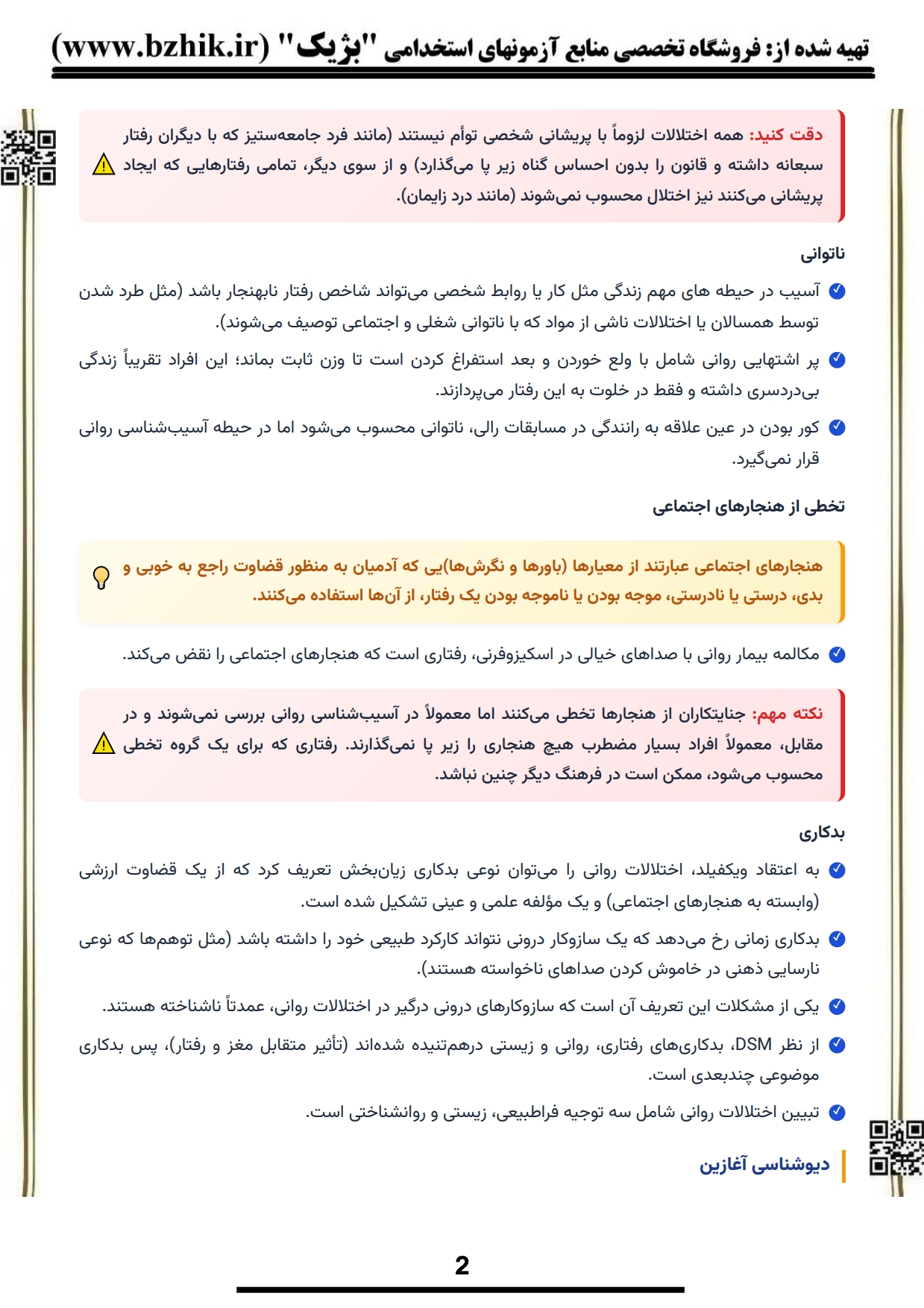 فایل دانلودی خلاصه فصول کتاب آسیب‌شناسی روانی ۱ — کدهای ۱۲۱۷۲۳۱ و ۱۲۱۱۰۹۳ پیام نور