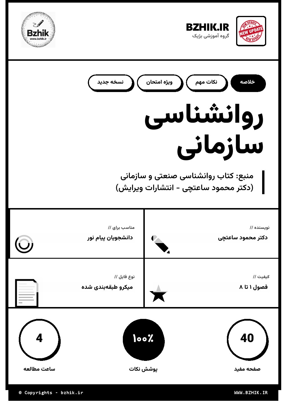 خلاصه کتاب روانشناسی صنعتی و سازمانی محمود ساعتچی — نمونه صفحه اول جزوه ویژه دانشجویان پیام نور
