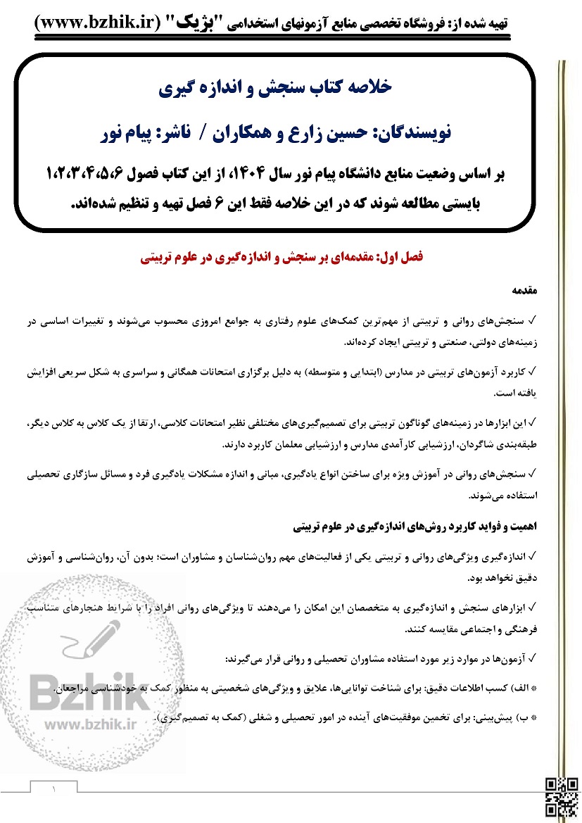 خلاصه کتاب سنجش و اندازه گیری دکتر حسین زارع و همکاران