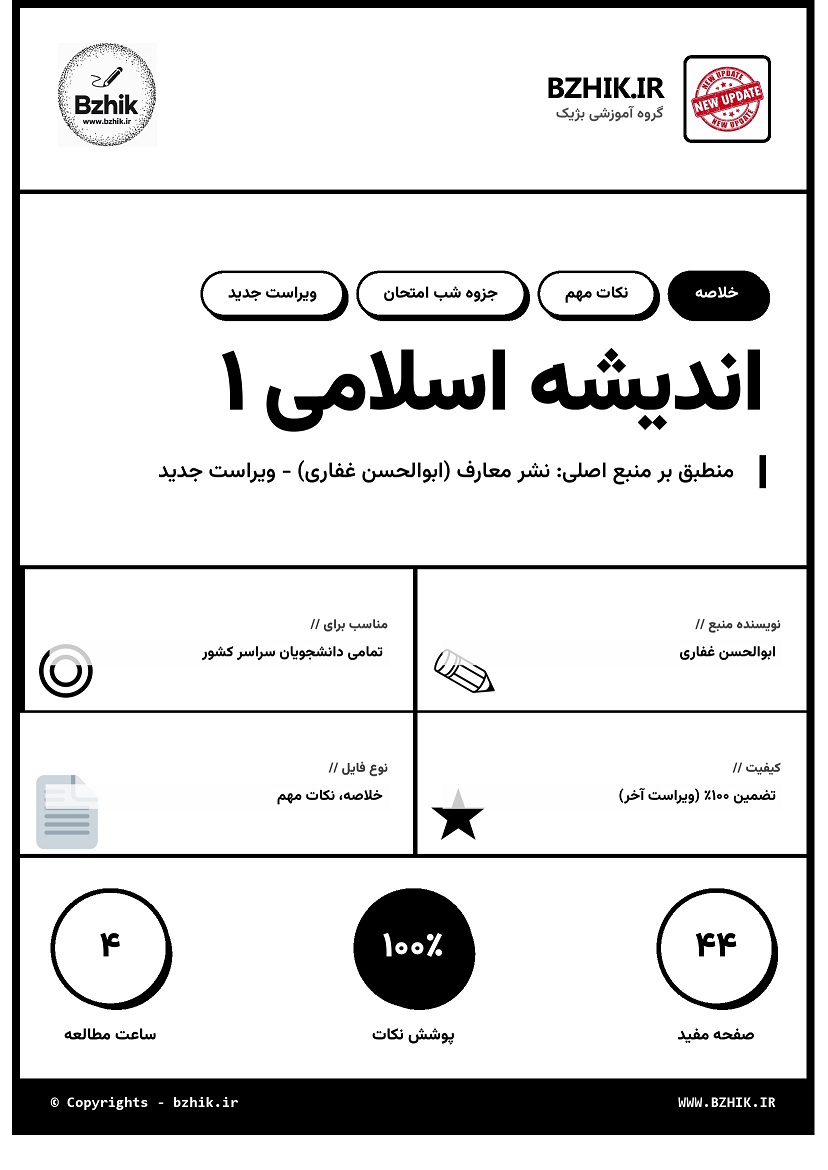 جزوه اندیشه اسلامی 1 غفاری 