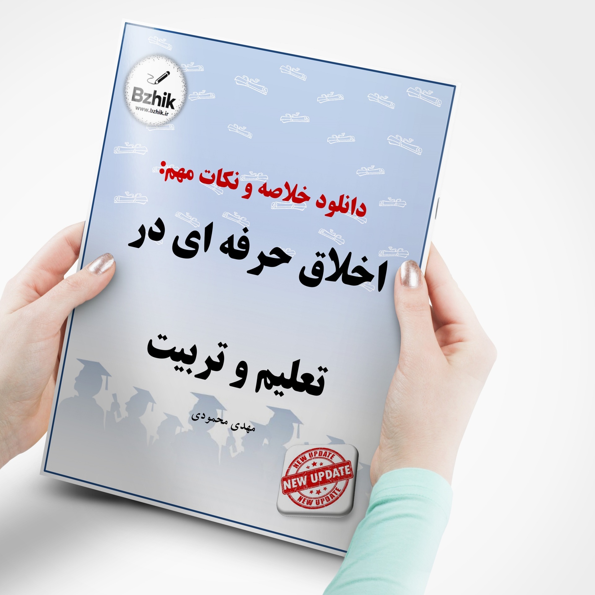  دانلود رایگان pdf جزوه اخلاق حرفه در تعلیم و تربیت 