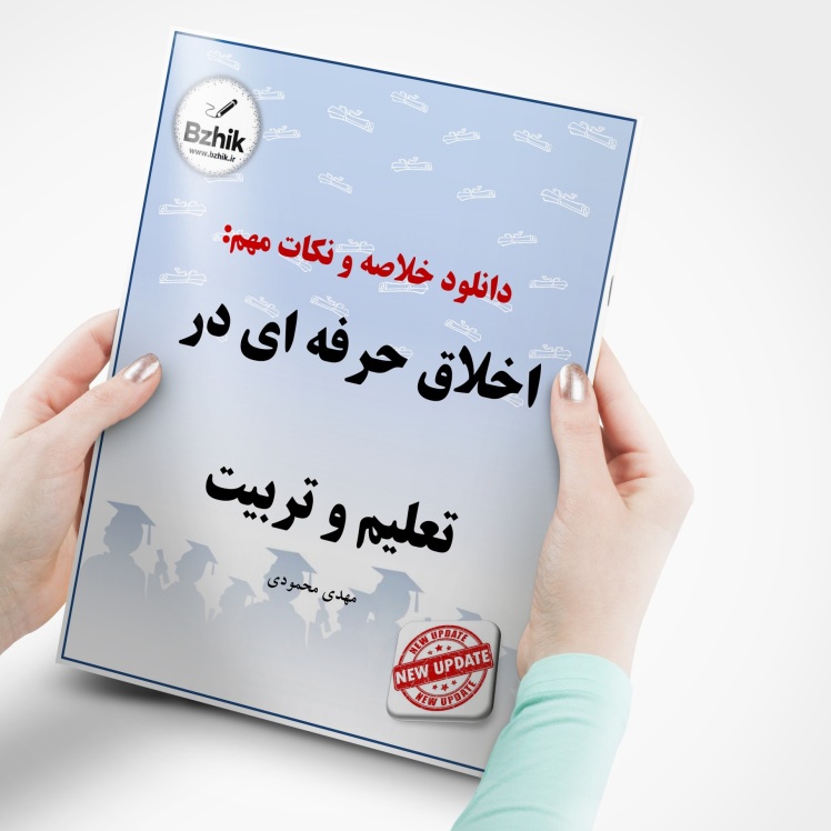دانلود رایگان pdf جزوه اخلاق حرفه در تعلیم و تربیت
