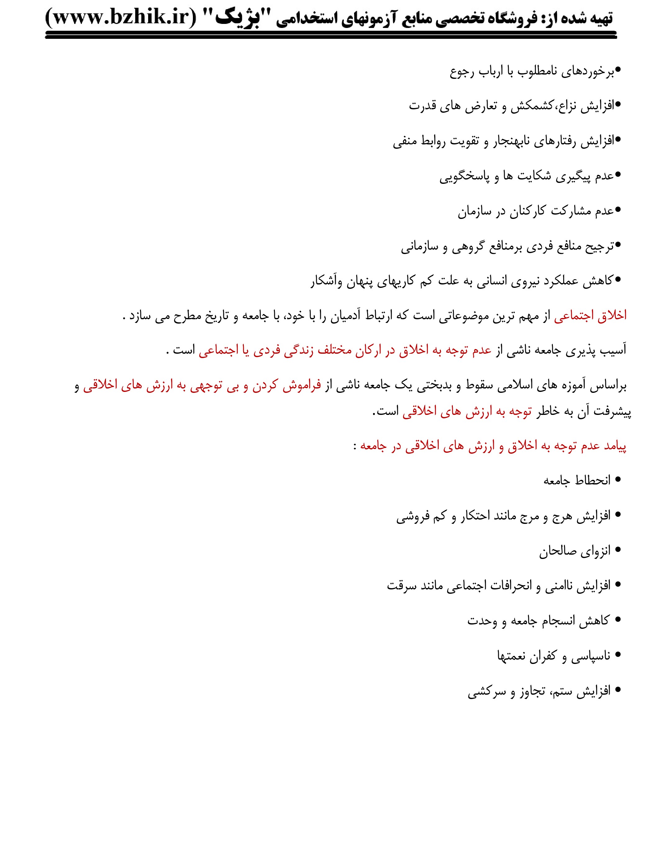 نمونه صفحه چهارم جزوه PDF اخلاق حرفهای در مدیریت – نظارت اخالقی و روشهای خودکنترلی