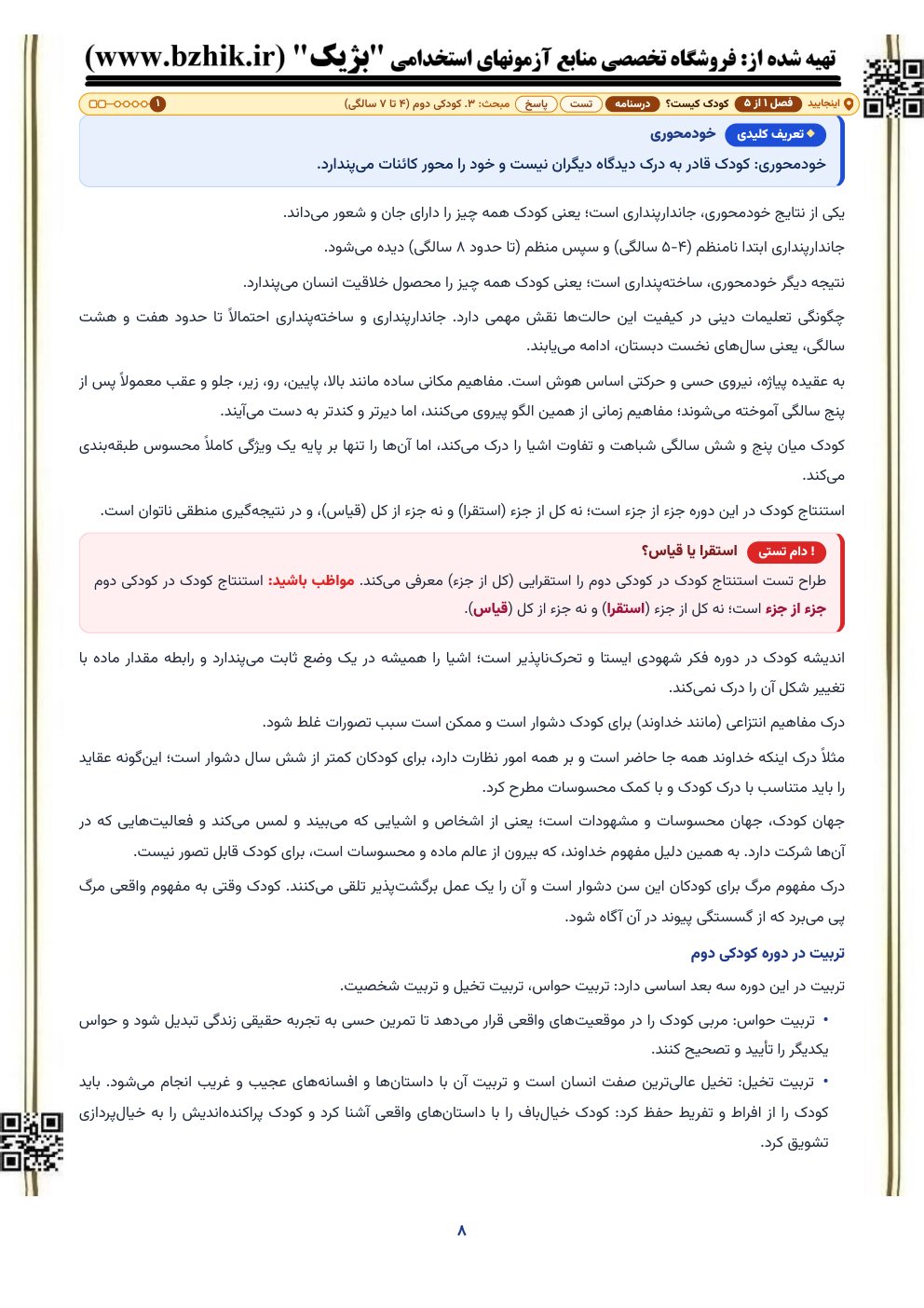 نمونه صفحه درسنامه رشد دینی (آموزش مفاهیم دینی همگام با روانشناسی رشد) با کادرها
