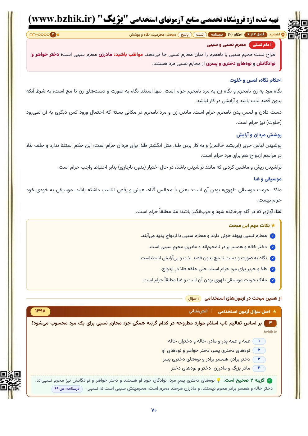 نمونه صفحه درسنامه احکام و درک معانی قرآنی با کادر دام تستی و اصل سوال آزمون استخدامی
