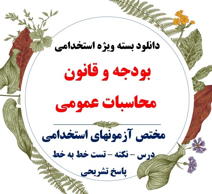 بودجه و قانون محاسات عمومی pdf تست