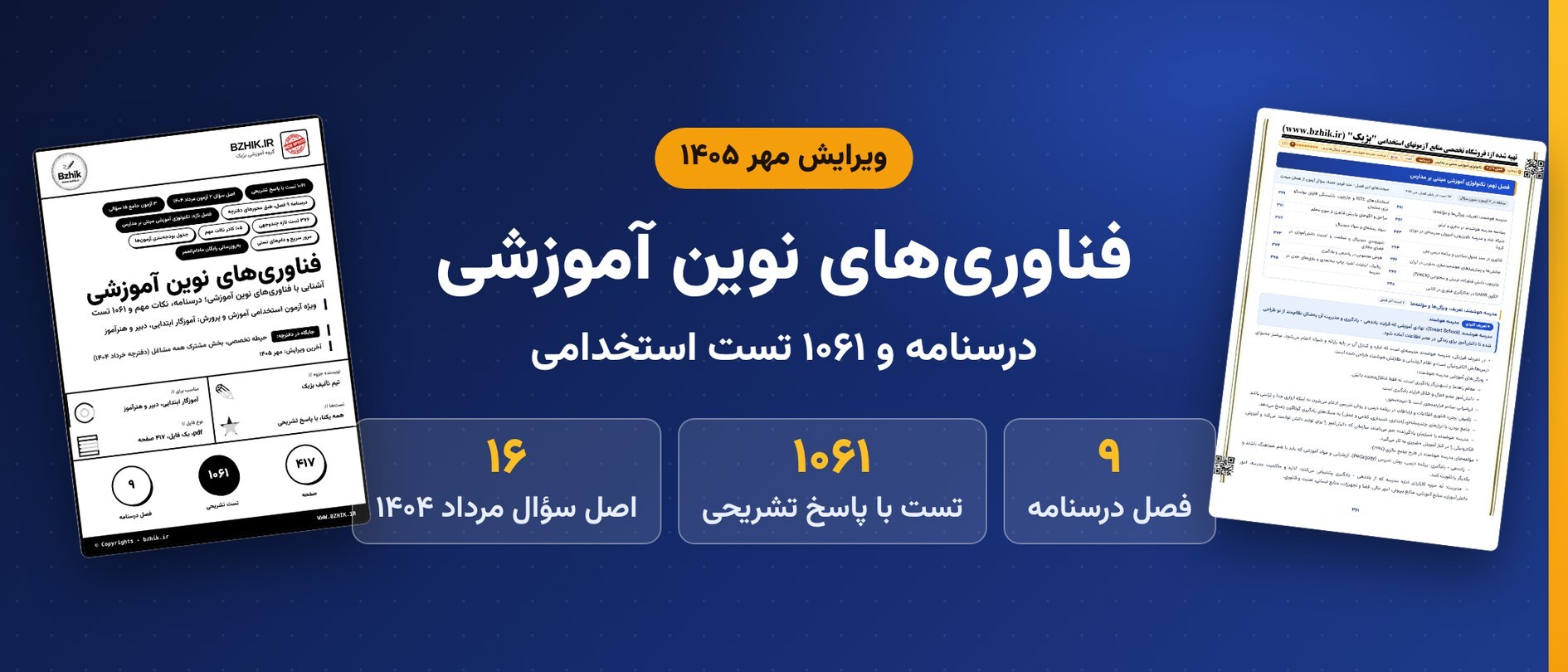 دانلود pdf درسنامه، نکات مهم و ۱۰۶۱ تست استخدامی آشنایی با فناوریهای نوین آموزشی، ویرایش مهر ۱۴۰۵