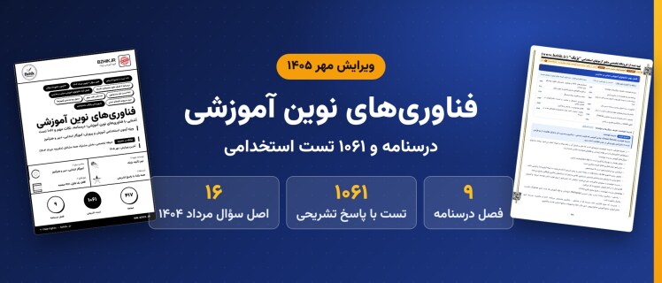 دانلود pdf درسنامه، نکات مهم و ۱۰۶۱ تست استخدامی آشنایی با فناوری‌های نوین آموزشی، ویرایش مهر ۱۴۰۵