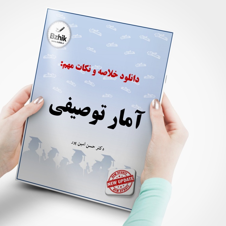 دانلود رایگان pdf جزوه آمار توصیفی