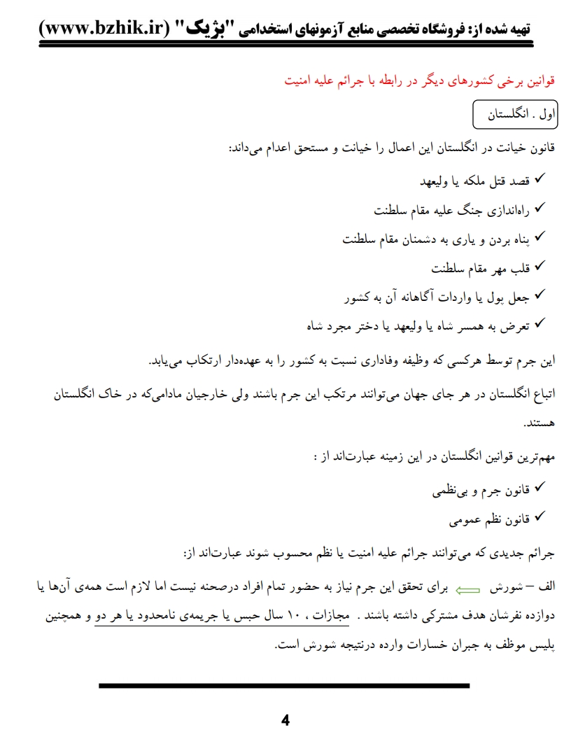 کتاب و جزوه نکات کلیدی حقوق کیفری اختصاصی جرایم امنیت پیام نور — یادگیری سریع رشته حقوق
