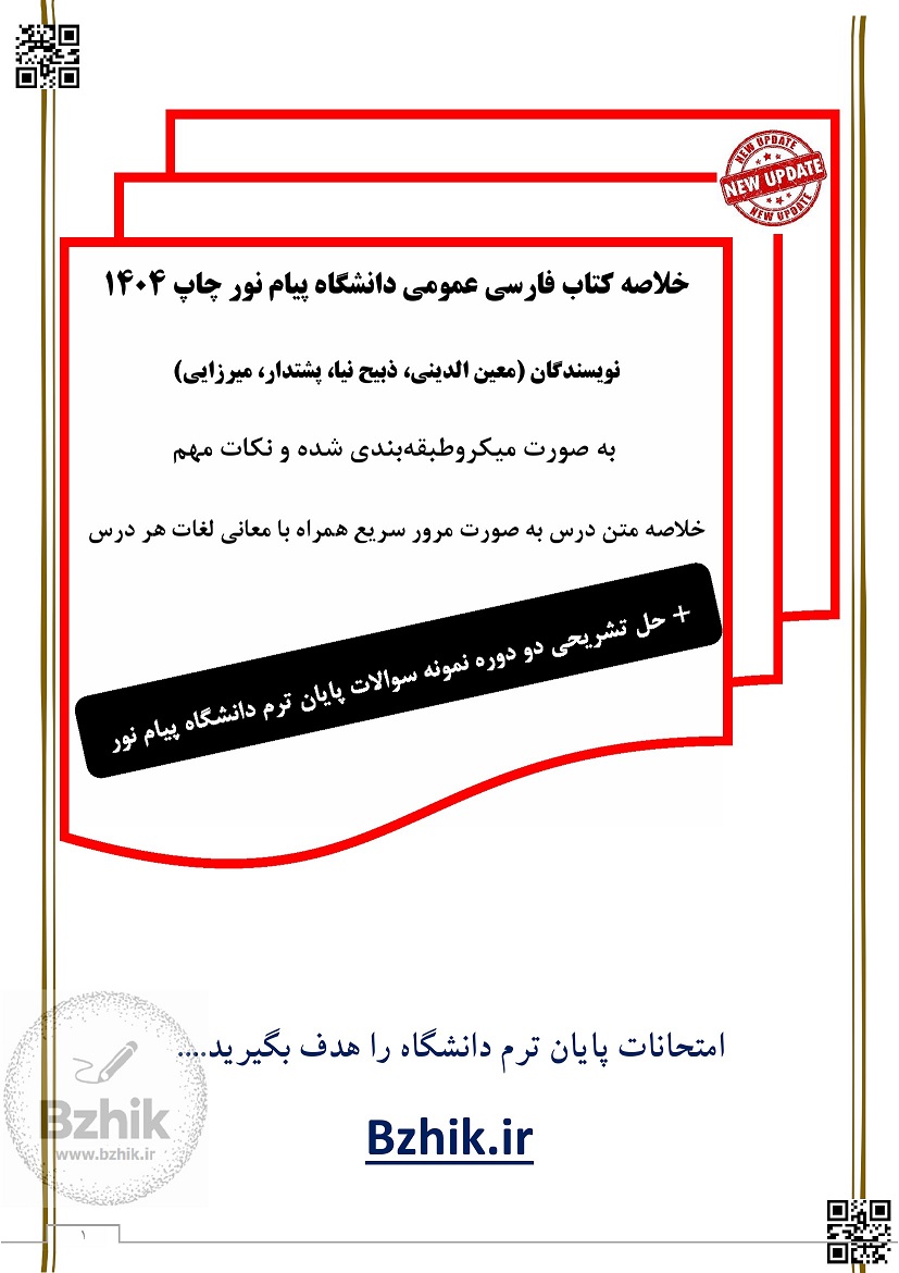 دانلود رایگان pdf کتاب فارسی عمومی پیام نور فاطمه معین الدینی