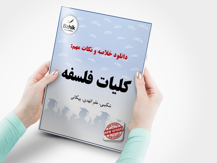 خلاصه کتاب آشنایی با فلسفه اسلامی (کلیات فلسفه) پیام نور - زینب شکیبی