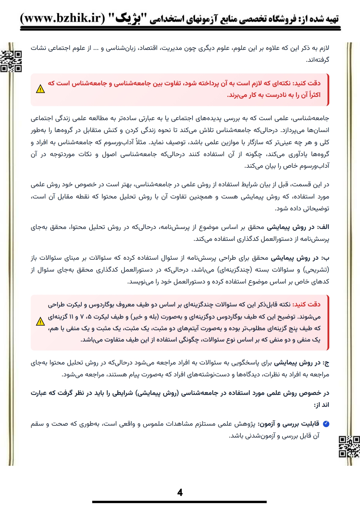 صفحه چهارم درسنامه مبانی علوم اجتماعی ویژه داوطلبان آزمون استخدامی