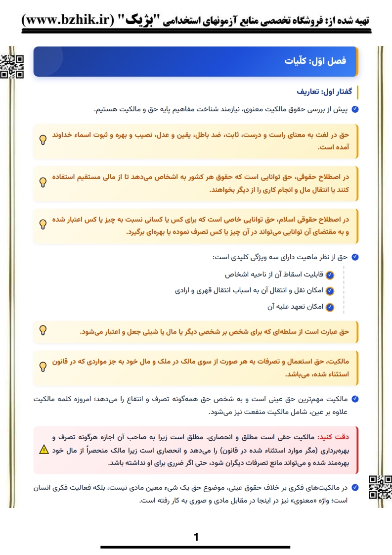 دانلود رایگان نمونه جزوه خلاصه حقوق مالکیت فکری پیام نور